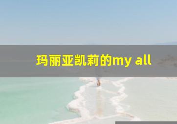 玛丽亚凯莉的my all